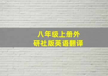 八年级上册外研社版英语翻译