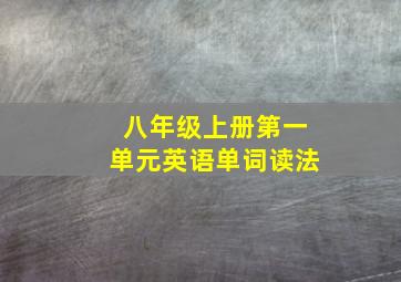 八年级上册第一单元英语单词读法