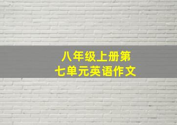 八年级上册第七单元英语作文