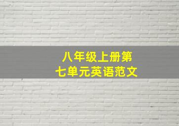 八年级上册第七单元英语范文