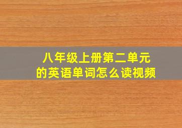 八年级上册第二单元的英语单词怎么读视频