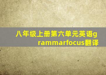 八年级上册第六单元英语grammarfocus翻译