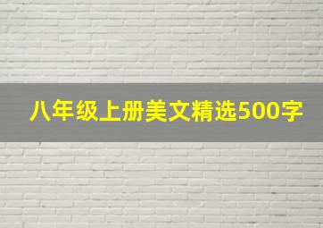 八年级上册美文精选500字