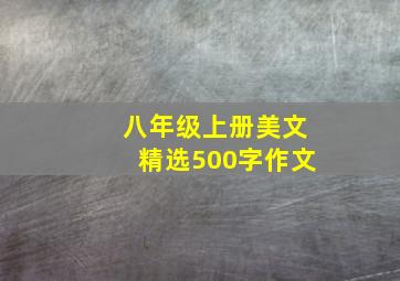 八年级上册美文精选500字作文