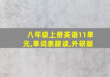 八年级上册英语11单元,单词表跟读,外研版