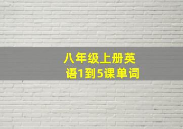 八年级上册英语1到5课单词