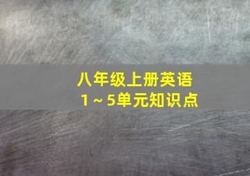 八年级上册英语1～5单元知识点