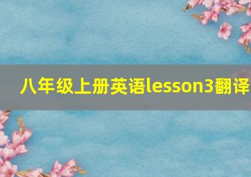 八年级上册英语lesson3翻译