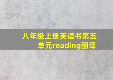 八年级上册英语书第五单元reading翻译