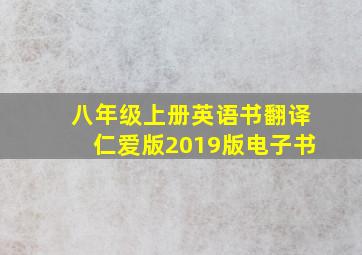 八年级上册英语书翻译仁爱版2019版电子书