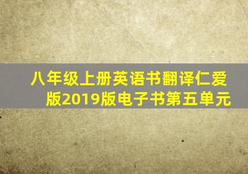 八年级上册英语书翻译仁爱版2019版电子书第五单元