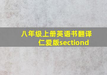 八年级上册英语书翻译仁爱版sectiond