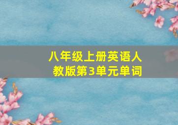 八年级上册英语人教版第3单元单词