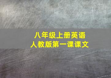 八年级上册英语人教版第一课课文