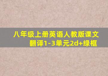 八年级上册英语人教版课文翻译1-3单元2d+绿框