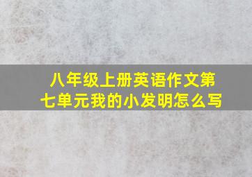 八年级上册英语作文第七单元我的小发明怎么写