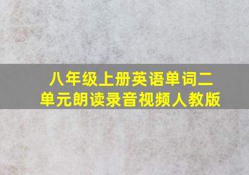 八年级上册英语单词二单元朗读录音视频人教版