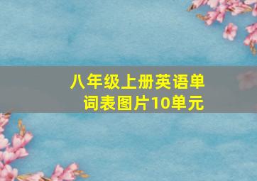 八年级上册英语单词表图片10单元