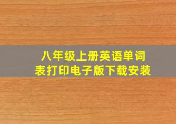 八年级上册英语单词表打印电子版下载安装