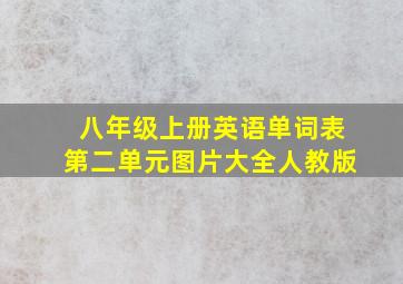 八年级上册英语单词表第二单元图片大全人教版