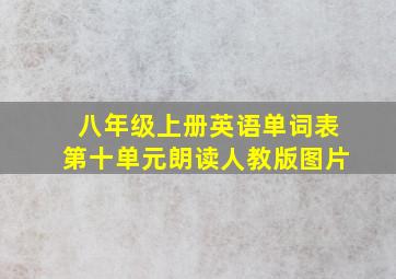 八年级上册英语单词表第十单元朗读人教版图片