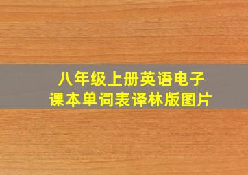 八年级上册英语电子课本单词表译林版图片