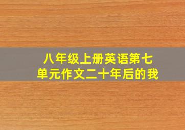 八年级上册英语第七单元作文二十年后的我