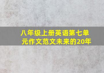 八年级上册英语第七单元作文范文未来的20年