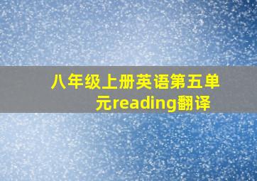 八年级上册英语第五单元reading翻译