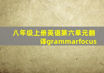 八年级上册英语第六单元翻译grammarfocus