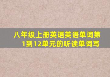 八年级上册英语英语单词第1到12单元的听读单词写