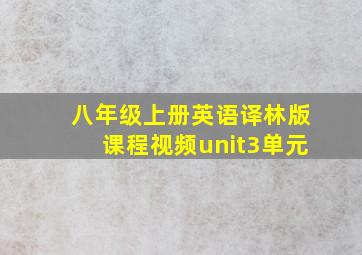 八年级上册英语译林版课程视频unit3单元