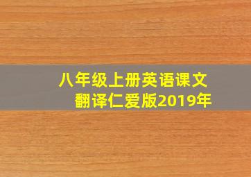 八年级上册英语课文翻译仁爱版2019年