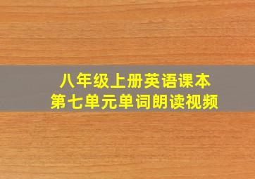 八年级上册英语课本第七单元单词朗读视频