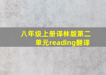 八年级上册译林版第二单元reading翻译