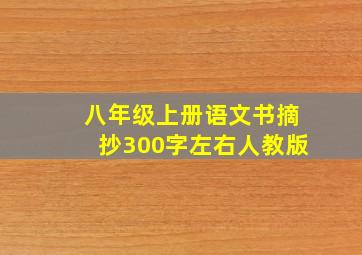 八年级上册语文书摘抄300字左右人教版