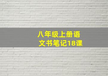 八年级上册语文书笔记18课