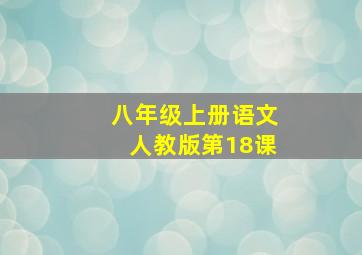 八年级上册语文人教版第18课