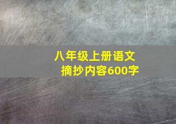 八年级上册语文摘抄内容600字