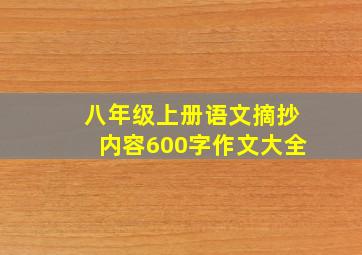 八年级上册语文摘抄内容600字作文大全