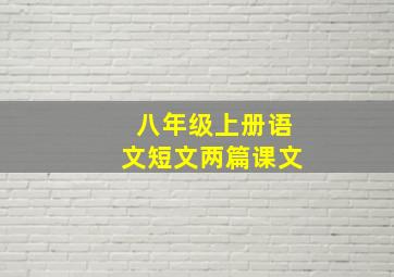 八年级上册语文短文两篇课文