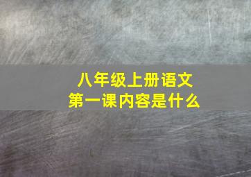 八年级上册语文第一课内容是什么