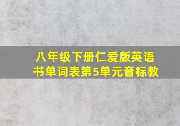 八年级下册仁爱版英语书单词表第5单元音标教