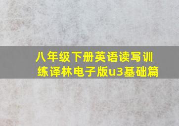 八年级下册英语读写训练译林电子版u3基础篇