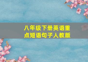 八年级下册英语重点短语句子人教版