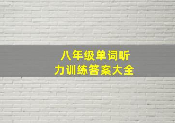 八年级单词听力训练答案大全