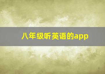 八年级听英语的app