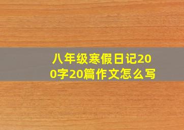 八年级寒假日记200字20篇作文怎么写