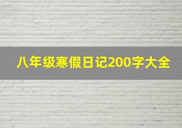 八年级寒假日记200字大全