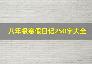 八年级寒假日记250字大全